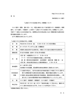 「上海ビジネス交流会 2016」の開催について
