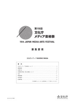 募 集 要 項 - 第19回文化庁メディア芸術祭