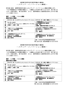 新聞学研究所夏季集中講座 －メディア・イノベーション