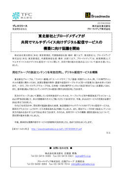 東北新社とブロードメディアが 共同でマルチデバイス向けデジタル配信