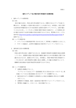 海外メディア及び海外旅行事業者の招聘事業（PDF