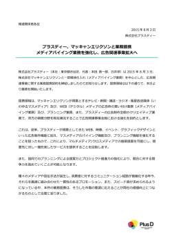 マッキャンエリクソンと業務提携 メディアバイイング業務を強化し