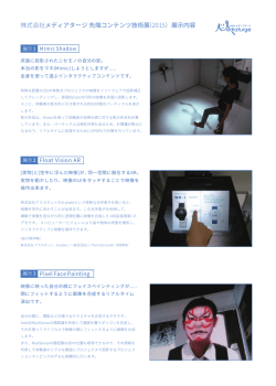 株式会社メディアタージ 先端コンテンツ技術展（2015）展示内容