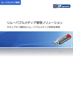 リムーバブルメディア管理ソリューション - IP