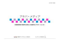 メディアメニューPDF（18MB） - 秋葉原タウンマネジメント株式会社