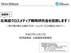 北海道クロスメディア戦略研究会を設置します！
