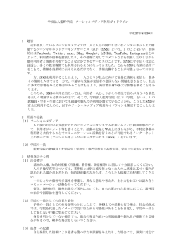 学校法人藍野学院 ソーシャルメディア利用ガイドライン 平成27年8月20