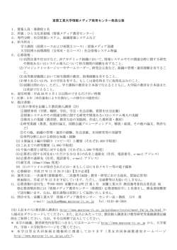 室蘭工業大学情報メディア教育センター教員公募 1．募集人員：准教授1