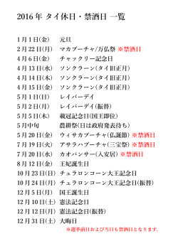 2016 年 タイ休日・禁酒日 一覧