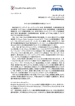 フジ・メディア・ホールディングスと伊藤忠商事がタイで事業展開を本格化