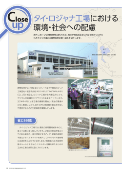 Close up タイ・ロジャナ工場における環境・社会への配慮
