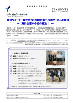 横浜ウォーター  がタイの民間企業へ技術サービスを提供 ～ 海外企業