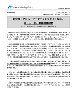 新会社「クロス・マーケティングタイ」設立、 Shyu社と業務提携締結
