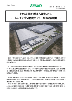 ～ レムチャバン物流センターが本格稼働 ～