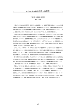 e-Learning本格利用への課題