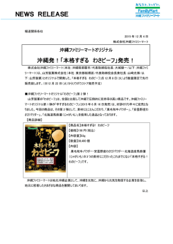 NEWS RELEASE 沖縄発！「本格すぎる わさビーフ」発売！