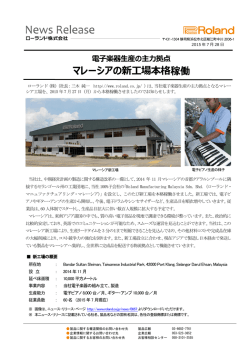 マレーシアの新工場本格稼働