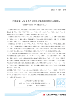 JA 全農と連携し天敵農薬事業に本格参入