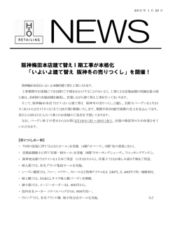 阪神梅田本店建て替えⅠ期工事が本格化 「いよいよ建て替え 阪神冬の