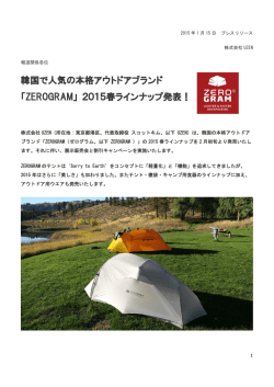 韓国で人気の本格アウトドアブランド 「ZEROGRAM」 2015春