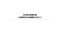 本年度の事業計画 ～仏教検定の本格稼動に向けて～ PDFデータ