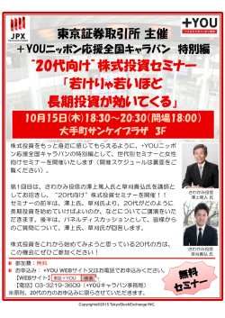 “20代向け”株式投資セミナー 「若けりゃ若いほど 長期投資が効いてくる」