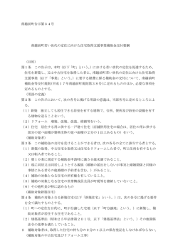 南越前町告示第54号 南越前町若い世代の定住に向けた住宅取得支援