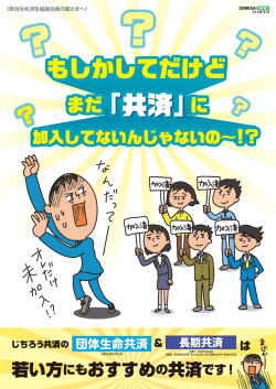 若い方にもおすすめの共済です！