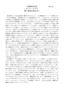 京子のつぶやき 若い世代に伝えたい No.70