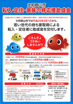 若い世代の持ち家取得による 転入・定住者に助成金を交付します。 ご