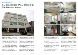若い地域を20年間見守る「健診のプロ」