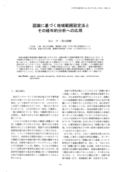 認識に基づく地域範囲設定法と その経年的分析への応用