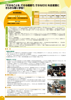 「できることを、できる範囲で、できるだけ」を合言葉に きらきら輝く学校！