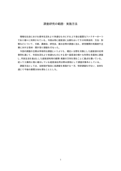 調査研究の範囲・実施方法
