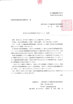 JCCLS共用基準範囲の普及について