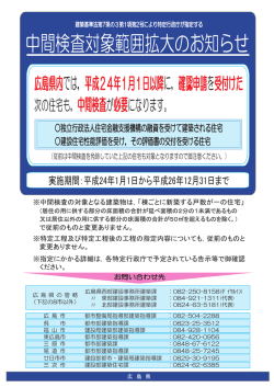 中間検査対象範囲拡大のお知らせ
