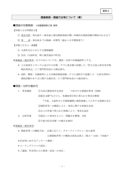 調査範囲・調査方法等について（案） 調査・分析の進め方