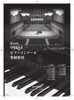 ピアノコンクール 参加要項 ピアノコンクール 参加要項