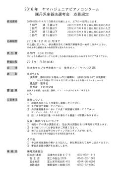 2016 年 ヤマハジュニアピアノコンクール 丹沢楽器店選考会 応募規定