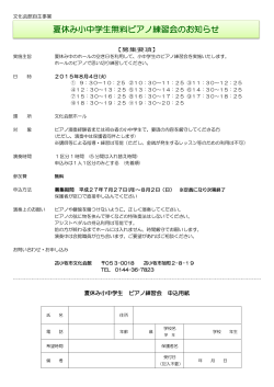 「夏休み小中学生無料ピアノ練習会」申込用紙PDF