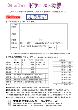 フィリアホールでグランドピアノを弾いてみませんか？