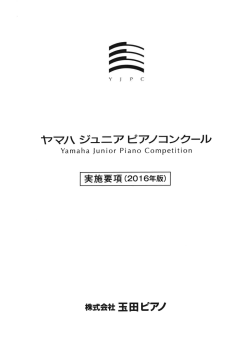 ヤマハ ジュニア ピアノコンクール