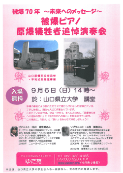 被爆ピアノ 原爆犠牲者追悼演奏会