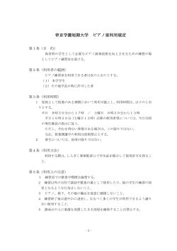 帝京学園短期大学 ピアノ室利用規定