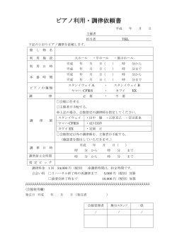 ピアノ利用・調律依頼書 PDF