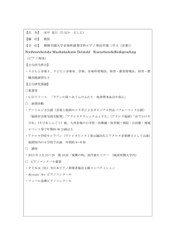桐朋学園大学音楽科演奏学科ピアノ専攻卒業〔学士