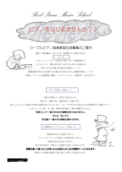 ローズルピアノ音楽教室生徒募集のご案内
