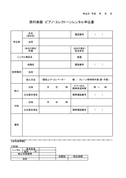 西村楽器 ピアノ・エレクトーンレンタル申込書