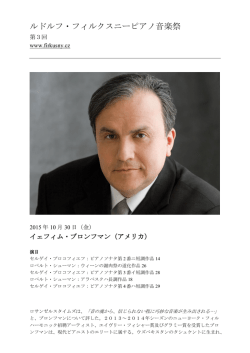 ルドルフ・フィルクスニーピアノ音楽祭