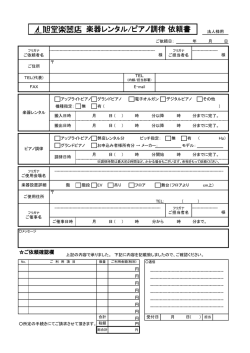 楽器レンタル/ピアノ調律 依頼書